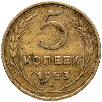 купить 5 копеек 1953