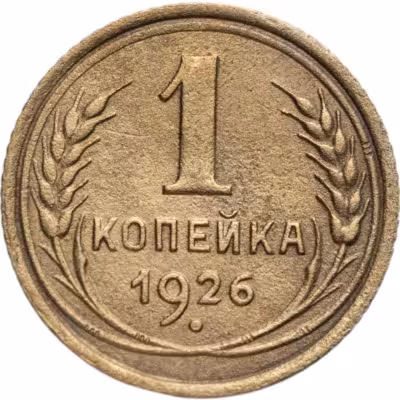 купить 1 копейка 1926