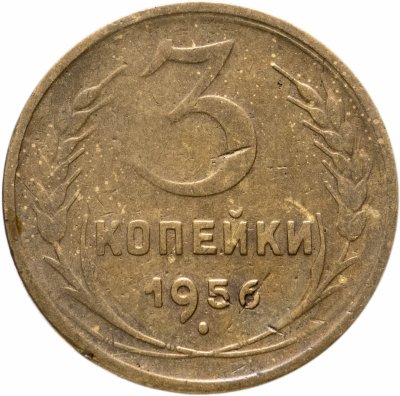 купить 3 копейки 1956