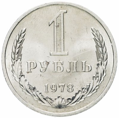 купить 1 рубль 1978