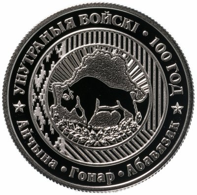 купить Беларусь 1 рубль 2018 года "100 лет Внутренним войскам Беларуси"