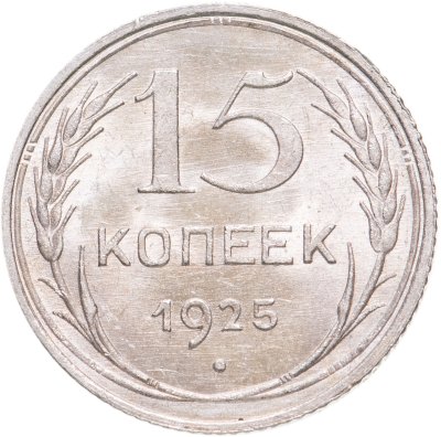 купить 15 копеек 1925 яркий штемпельный блеск