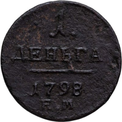 купить деньга 1798 ЕМ