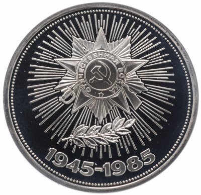 купить 1 рубль 1985 Proof 40 лет Победы советского народа в Великой Отечественной войне, новодел