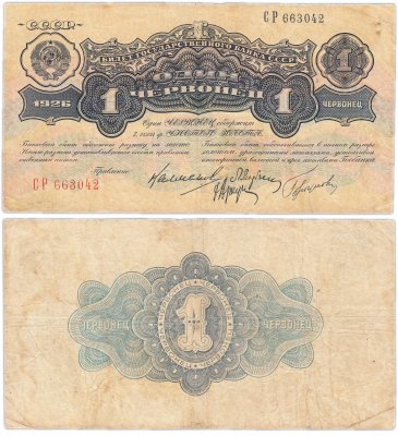 купить 1 червонец 1926 Калманович М. И., Марьясин Л. Е., Горбунов П. П., Аркус Г. М. (4-й выпуск)