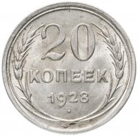 Купить 20 копеек 1928