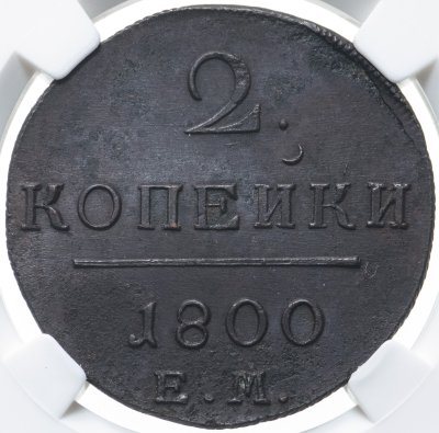 купить 2 копейки 1800 ЕМ, в слабе ННР UNC det., Биткин №116
