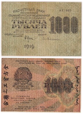 купить 1000 рублей 1919 наркомфин Крестинский, кассир Гейльман, водяной знак "1000"