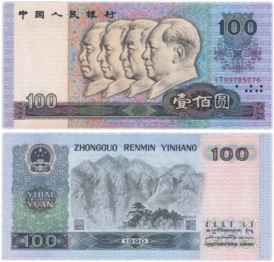 купить Китай 100 юаней 1990 (Pick 889b)