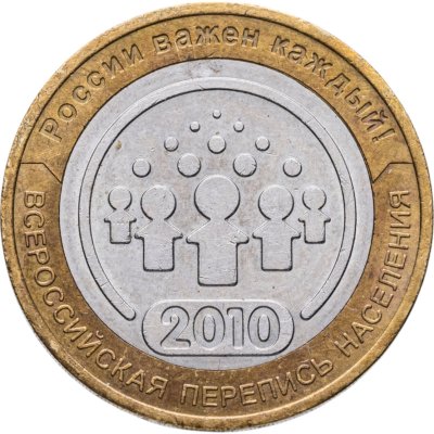 купить 10 рублей 2010 СПМД "Всероссийская перепись населения", из оборота