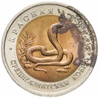 купить 10 рублей 1992 ЛМД среднеазиатская кобра