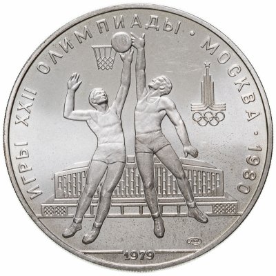 купить 10 рублей 1979 ЛМД баскетбол