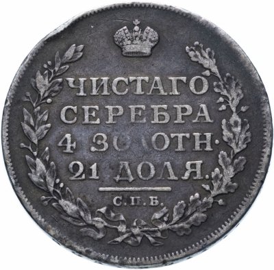 купить 1 рубль 1812 СПБ-МФ орёл образца 1812 г., скипетр длиннее