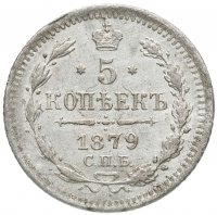 Купить 5 копеек 1879 СПБ-НФ