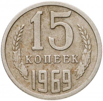 купить 15 копеек 1969