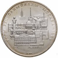 купить 5 рублей 1977 "XXII Олимпиада 1980 г. в Москве - Ленинград"