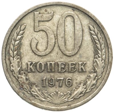 купить 50 копеек 1976