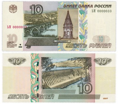 купить 10 рублей 1997 (модификация 2004) красивый номер 0000033 ПРЕСС
