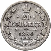 Купить 20 копеек 1864 СПБ-НФ