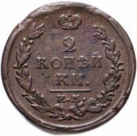 Купить 2 копейки 1820 ЕМ-НМ