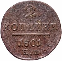 купить 2 копейки 1801 ЕМ
