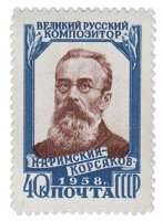 купить 40 копеек 1958 "50 лет со дня смерти Н.А. Римского-Корсакова (1844-1908)"