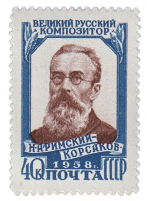 купить 40 копеек 1958 "50 лет со дня смерти Н.А. Римского-Корсакова (1844-1908)"
