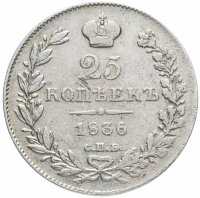 Купить 25 копеек 1836 СПБ-НГ