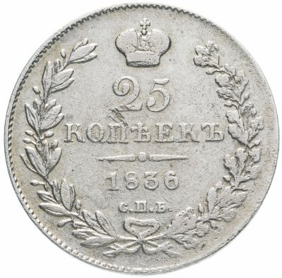 купить 25 копеек 1836 СПБ-НГ
