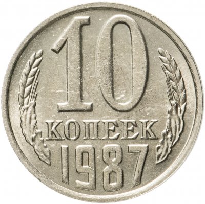 купить 10 копеек 1987 штемпельный блеск