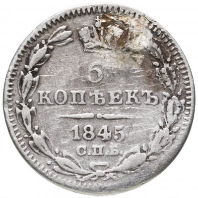 купить 5 копеек 1845 СПБ-КБ