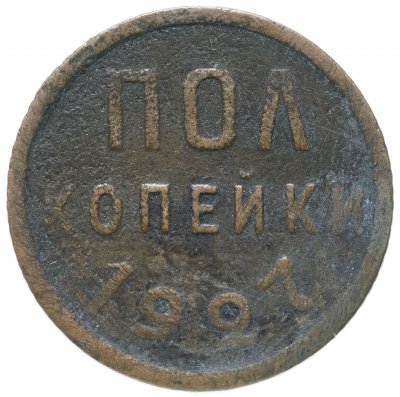купить полкопейки 1927