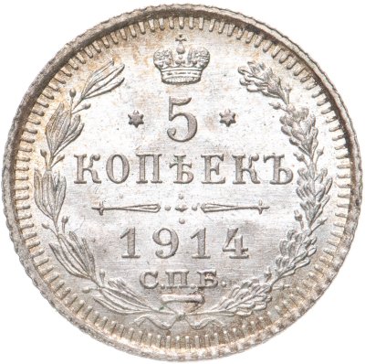 купить 5 копеек 1914 СПБ-ВС