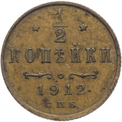 купить 1/2 копейки 1912 СПБ