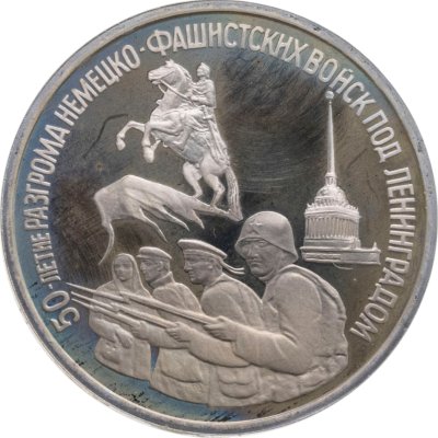 купить 3 рубля 1994 ЛМД 50-летие разгрома немецко-фашистских войск под Ленинградом