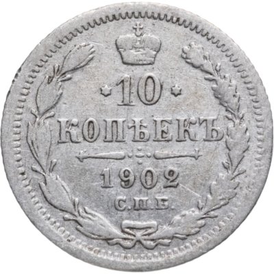 купить 10 копеек 1902 СПБ-АР