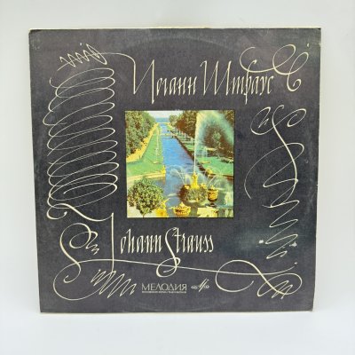 купить Грампластинка "Иоганн Штраус", LP (Long play), EX (excellent), композитный материал, картон, Всесоюзная фирма грампластинок «Мелодия», СССР, 1970 г.