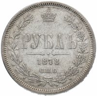Купить 1 рубль 1878 СПБ-НФ