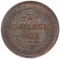 купить 3 копейки 1859 ЕМ нового образца (1860-1867), Биткин №323