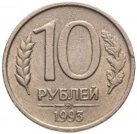 купить 10 рублей 1993 ММД немагнитные