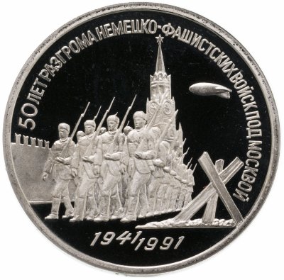 купить 3 рубля 1991 Proof "50 лет разгрома немецко-фашистских войск под Москвой"