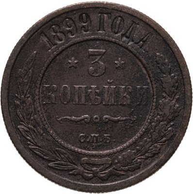 купить 3 копейки 1899 СПБ