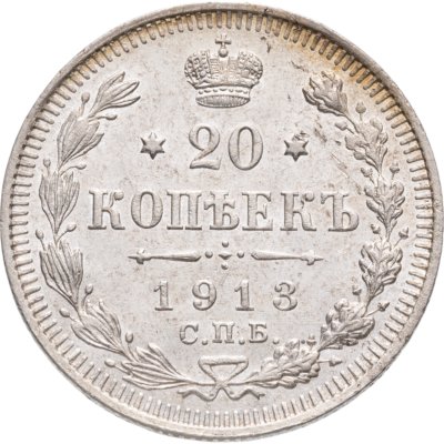 купить 20 копеек 1913 СПБ-ВС