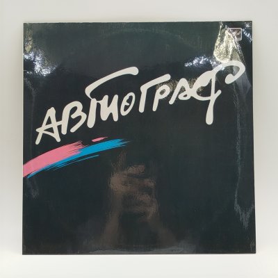 купить Грампластинка "Автограф", LP (Long play), EX (excellent), композитный материал, картон, Всесоюзная фирма грампластинок «Мелодия», СССР, 1986 г.