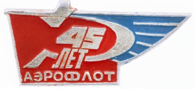 купить Значок 45 лет Аэрофлот Авиация СССР (Разновидность случайная )