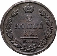 купить 2 копейки 1824 года ЕМ-ПГ