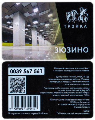 купить Транспортная карта Тройка / Станция метро / Зюзино