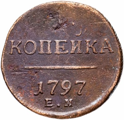 купить 1 копейка 1797 ЕМ