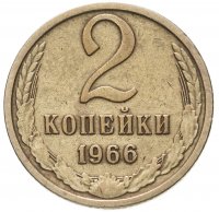 Купить 2 копейки 1966