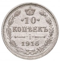 купить 10 копеек 1916 ВС